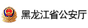 黑龙江省公安厅