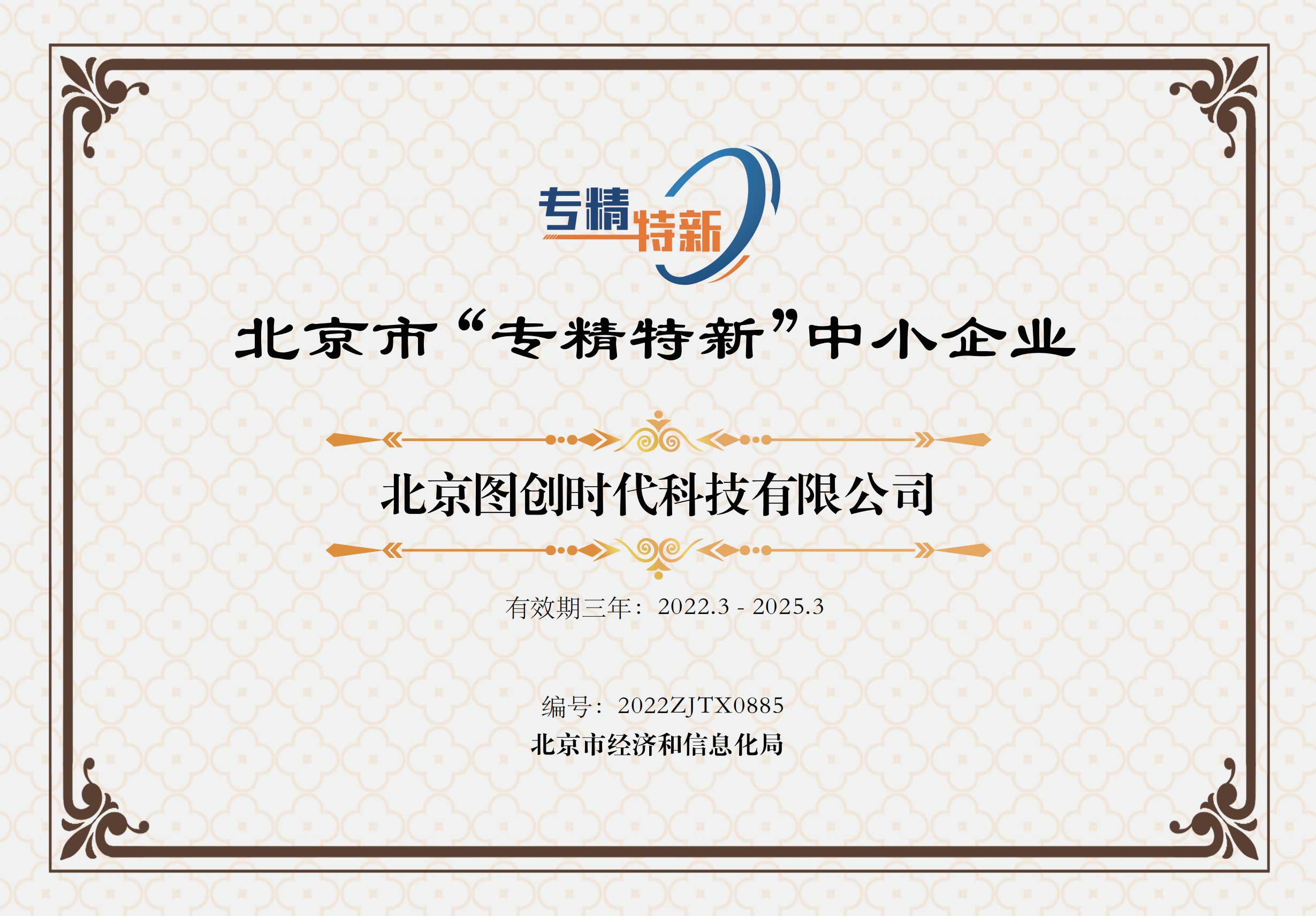 专精特新证书